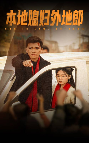 本地媳妇外地郎(35集) 本地媳妇外地郎(35集)短剧也太好看了