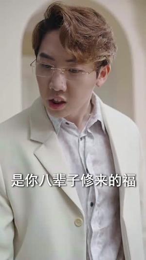 未婚夫帮我吊打绿茶（30集）短剧抢先看