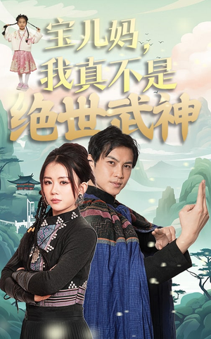 宝儿妈，我真不是绝世武神（45集）全网独播免费看