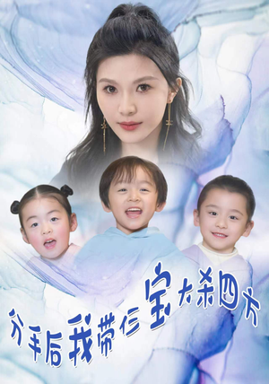 分手后，我带仨宝大杀四方（99集）追短剧关注我