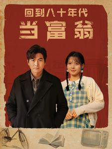 回到八十年代当富翁（86集）全集完整版