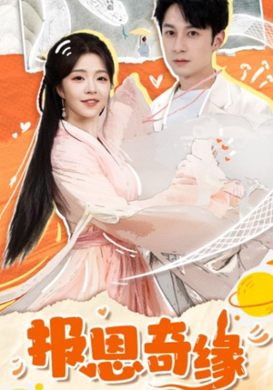 拜托了恩公我真的是来报恩的（70集）集免费看短剧