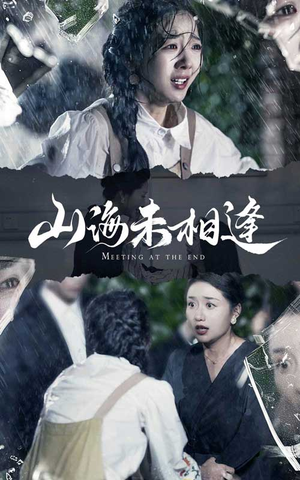 山海未相逢（72集）最热短剧推荐