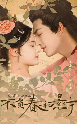 不负春和景宁（81集）好看吗