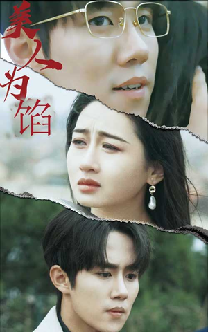 美人为陷（100集）哪个短剧网能看