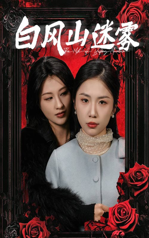白风山迷雾（30集）独家内容免费看