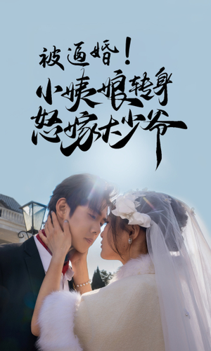 被逼婚！小姨娘转身怒嫁大少爷（72集）热门短剧在线看