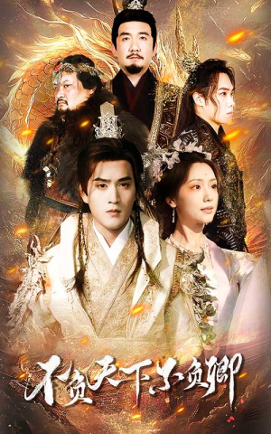 不负天下不负卿（70集）第三季