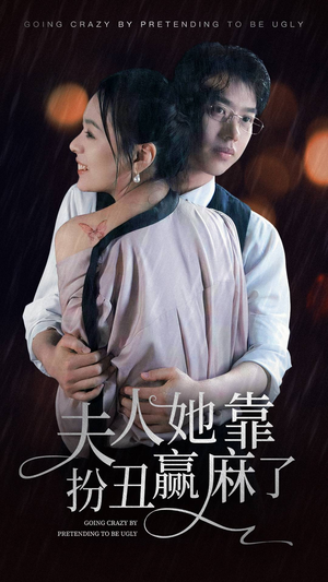 夫人她靠扮丑赢麻了（60集）零花钱看整部剧