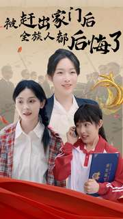 被赶出家门后全族人后悔了（78集）好短剧分享