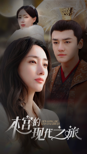 本宫的现代之旅（96集）夸克网盘观看