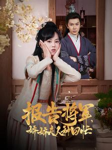 报告将军娇娇夫人种田忙（80集）红果免费看短剧