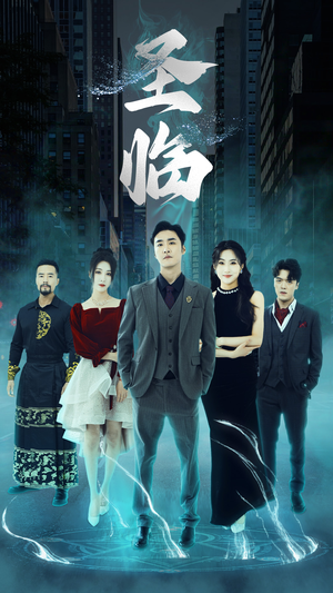 圣临（87集）看精彩短剧