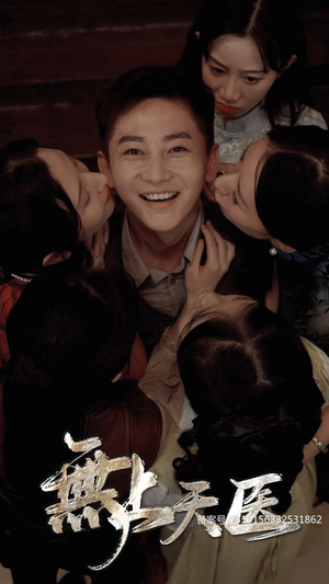 无上天医（91集）短剧热播中