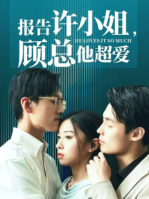 报告许小姐，顾总他超爱（76集）好看的短剧分享