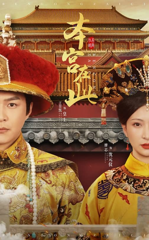 本宫在此（40集）百亿短剧抢先看