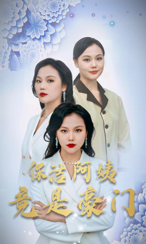 保洁阿姨竟是豪门（49集）短剧太好看