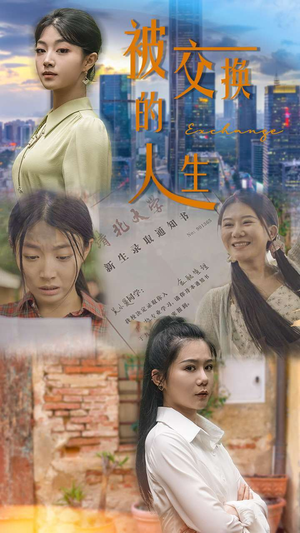 被交换的人生（37集）短剧有好货推荐