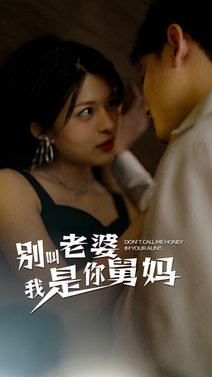 别叫我老婆我是你舅妈（100集）全集都在这里了
