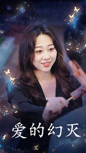 爱得幻灭（34集）最新热门短剧