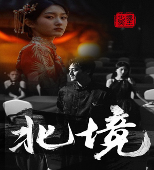 北境（85集）好看又上头短剧