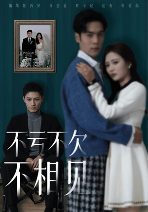 不亏不欠不相见（45集）爆火短剧抢先看