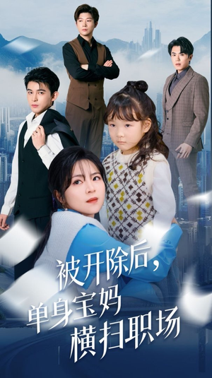 被开除后单身宝妈横扫职场（48集）精彩短剧分享