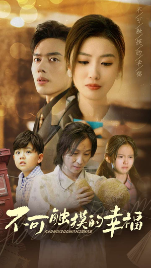 不可触摸的幸福（79集）精彩热门短剧