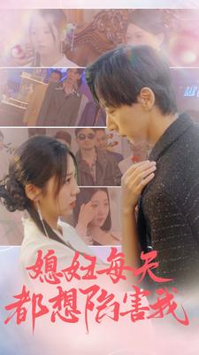 媳妇每天都想陷害我（100集）一口气看完