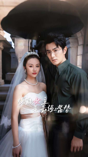 爆款女主是最强嘴替（80集）无需会员轻松看