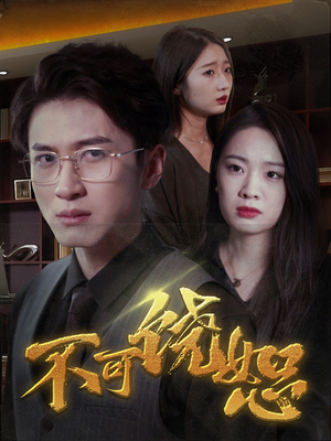 不可饶恕（30集）免费看全网短剧