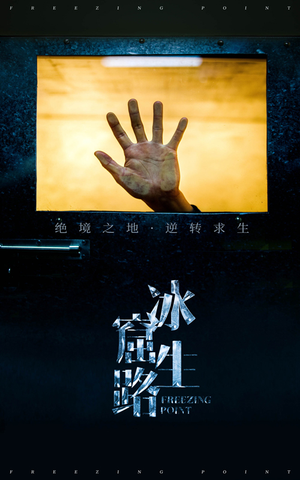 冰窟生路（30集）爆款短剧推荐