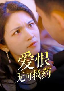 爱恨无可救药（81集）免费短剧片段