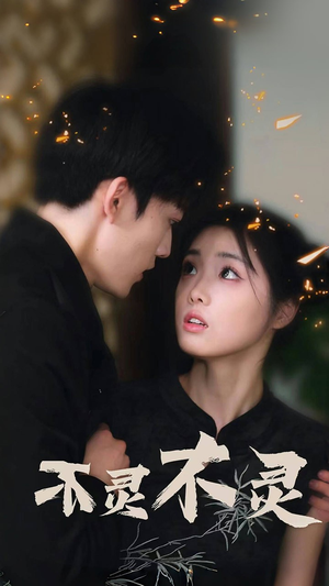 不灵不灵（77集）免费看全集