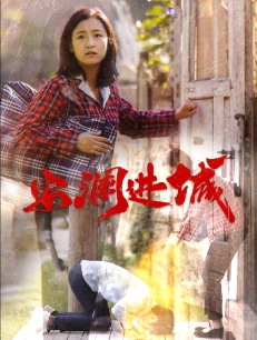 安澜进城（59集）推荐你们也去看