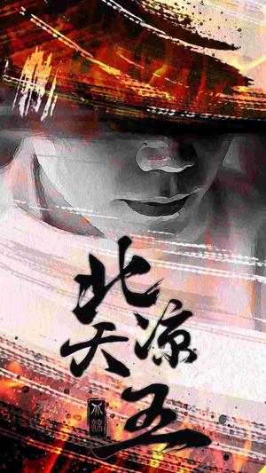 北凉天王（74集）直接追到结尾