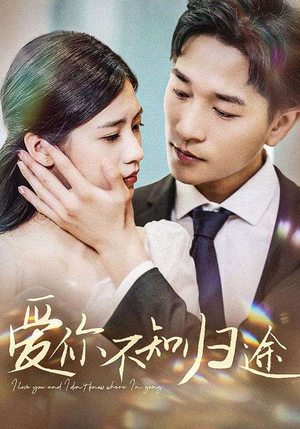 爱你漫漫长路（42集）最火的短剧