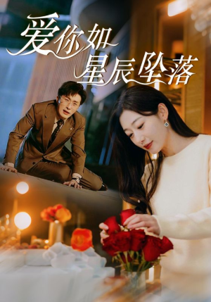 爱你如星辰坠落（42集）短剧在线观看