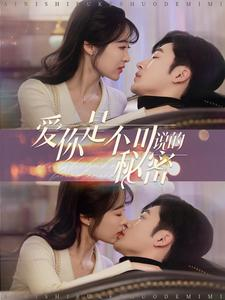 爱你是不可说的秘密（36集）在线观看完整版