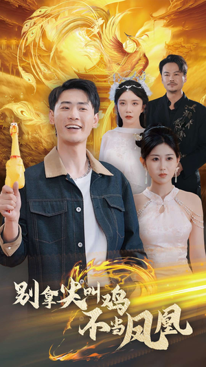别拿尖叫鸡不当凤凰（35集）免费短剧完整版