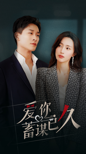 爱你蓄谋已久（105集）短剧热播中