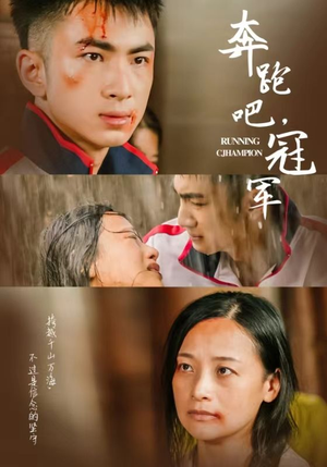 奔跑吧冠军（60集）热门短剧追到爽