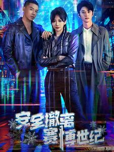 安全撤离赛博世纪（60集）短剧在线看