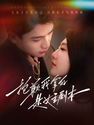 抱歉我拿的是女主剧本（64集）免费短剧看全集