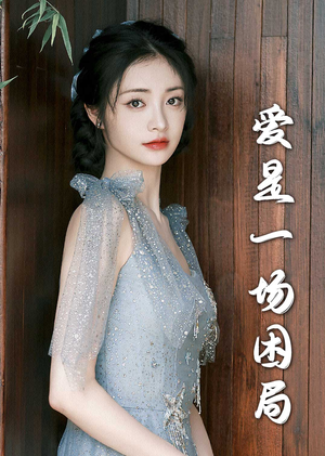 爱是一场困局（30集）温柔追捕短剧