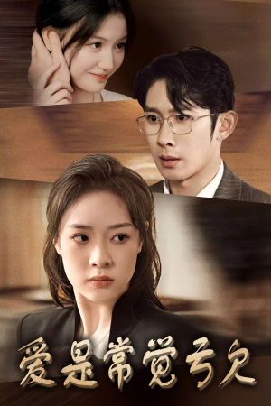 爱是常觉亏欠（44集）免费短剧全集看