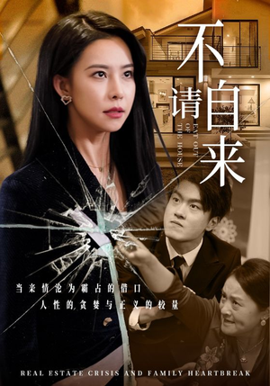 不请自来（50集）短剧全集免费看