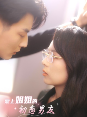 爱上姐姐的初恋男友（24集）百度在线观看