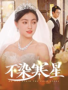 不染寒星（101集）真的太好看了