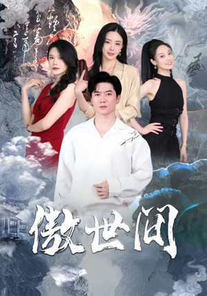 傲世间（80集）热门短剧推荐。